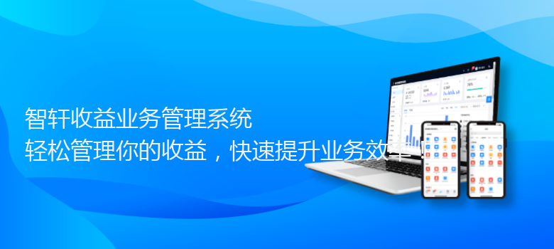 收益业务管理系统